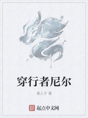 穿行者英文