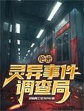 灵异案件调查组