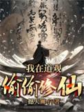 我在道观偷偷修仙免费全文