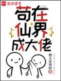 苟在仙界成大佬女主角有几个