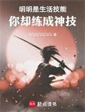 你却练成神技篱笆好文学