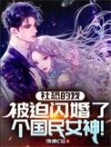 社恐的我太受欢迎格格党