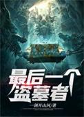 最后一个盗墓者血煞