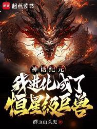 神话纪元我进化成了恒星级巨兽免费阅读