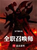全职法师之全职召唤师主角召唤兽