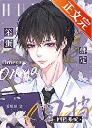 笨蛋omega绑定回档系统晋江
