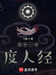 我有一卷度人经无防盗
