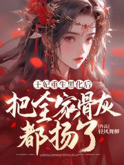王妃重生黑化后把全家骨灰都扬了书评