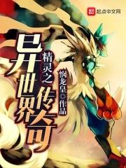 异世界精灵番