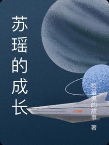 苏瑶的