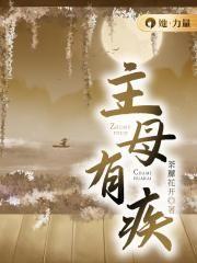 主母有疾全文阅读