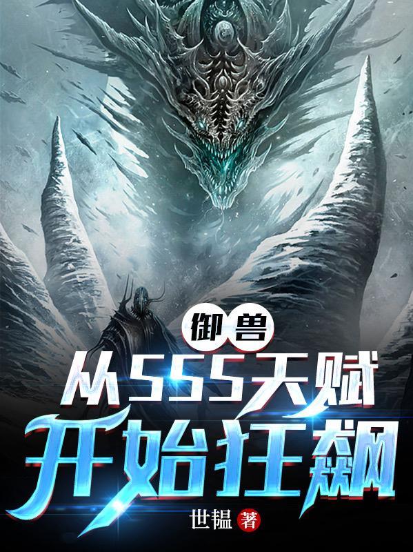 开局sss天赋的我