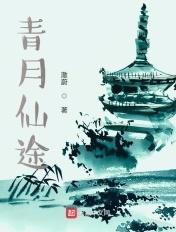 青月仙途澈蔚TXT百度