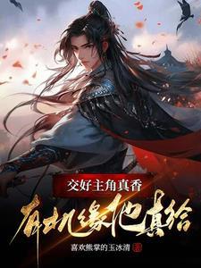 交好主角真香