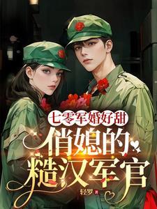 七零军嫂甜妻火辣辣