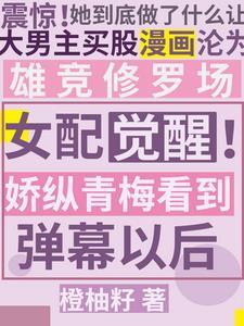 青梅女配全文免费阅读