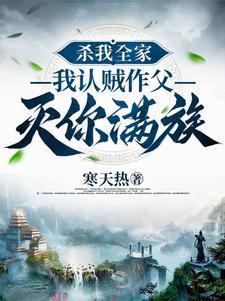 杀我全家的养父却成了我床上的挚爱