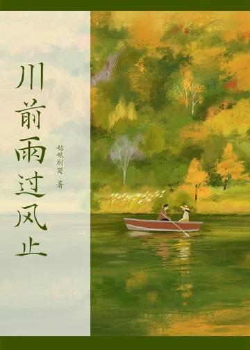 川前雨过风止百度