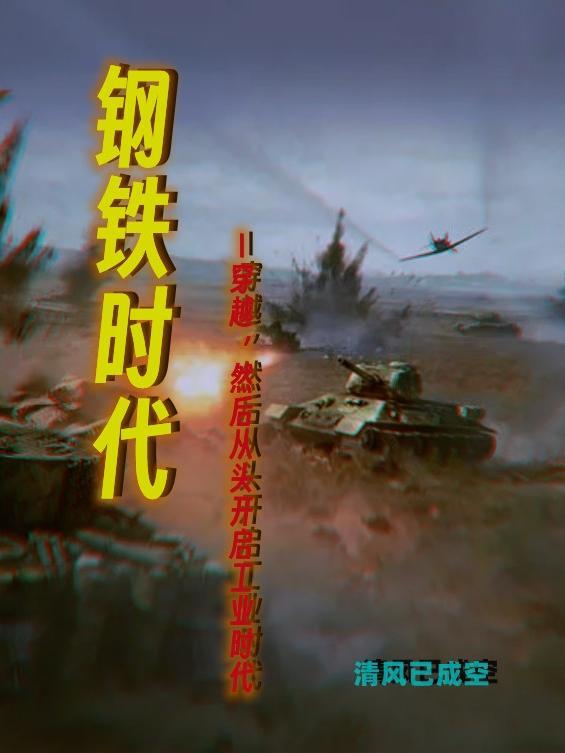 钢铁时代加代和尚铁龙
