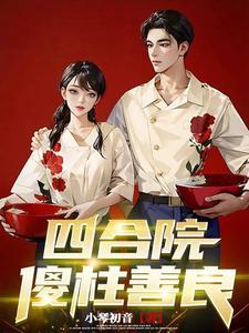 情满四合院傻柱最后结局