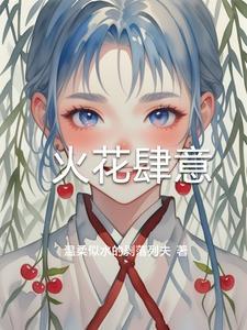 火花四溅是什么意思思?