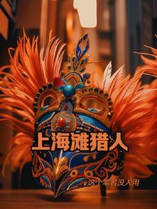 上海滩日谍禁区gl