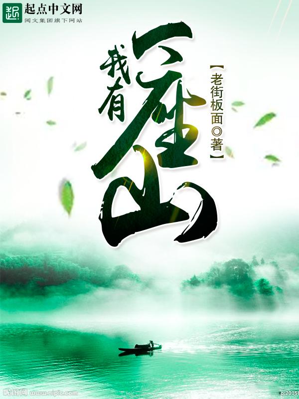我有一座山寨境界划分