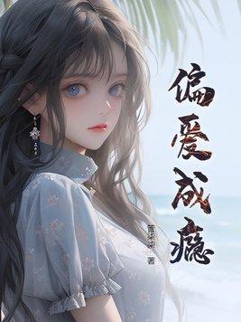 偏爱成瘾by青绡gl