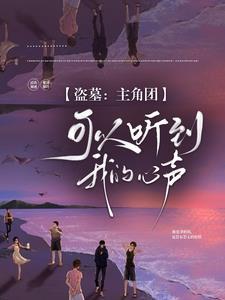 盗墓被听到心声后主角团疯了