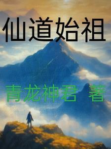 仙道是什么道