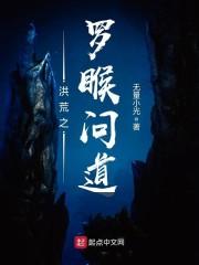 洪荒之罗睺问道_