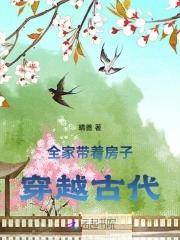 全家穿越到古代74