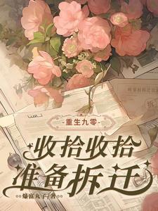 准备拆迁全文免费