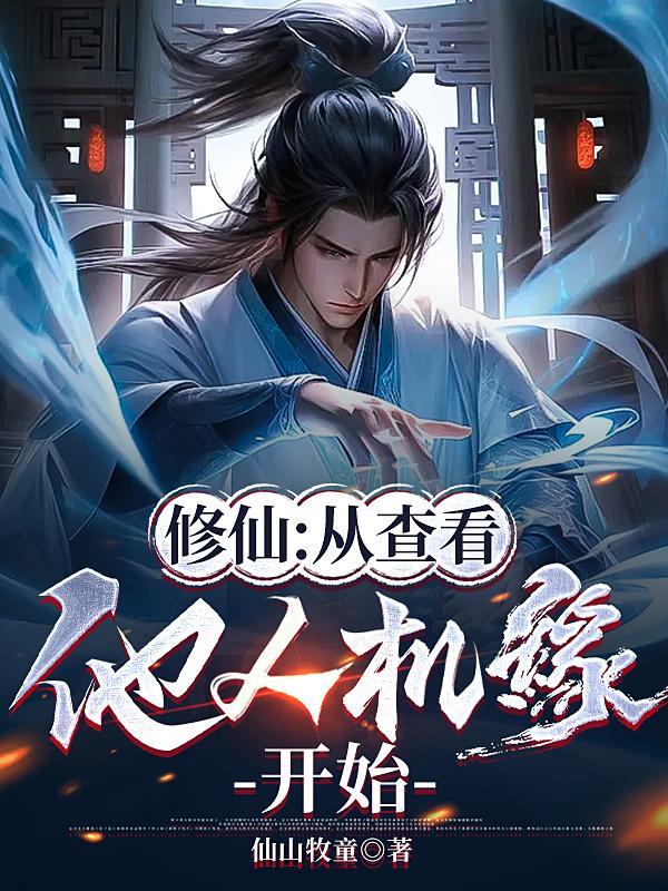 家族修仙从查看他人机缘开始