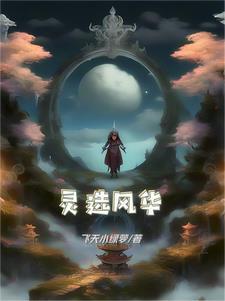 灵选风华百度百科