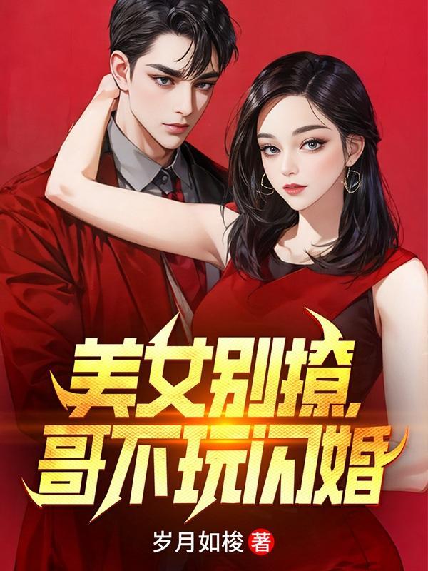 美女别撩哥不玩闪婚女主叫什么