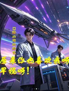 原来你也喜欢我啊by写舟