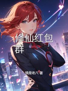 修仙红包群TXT