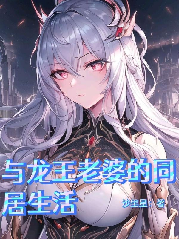 与龙王老婆的同居生活无删减
