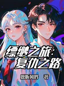 飘渺之旅全集
