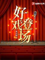 好戏登场有白小白吗