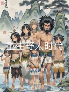 重生野性时代免费无弹窗