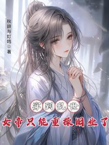 穿越女帝的
