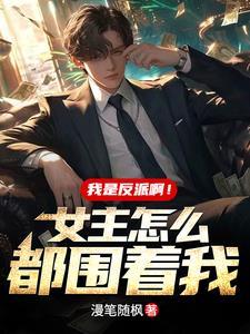 我是反派啊!女主怎么都围着我?星宿大帝