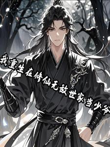 重生在修真