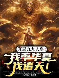 开局唱九九八十一的