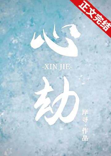 心劫之陷短剧