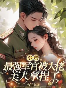 最强军婚首长求轻宠免费阅读无弹全集
