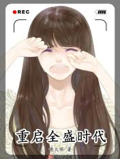 重启全盛时代起点中文网