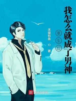 重生之后我变成了男神